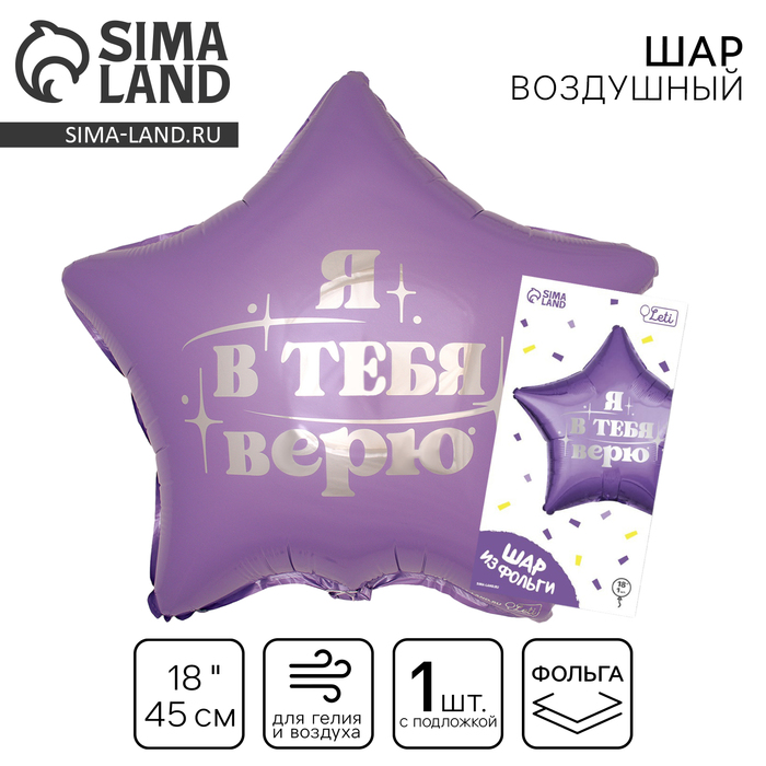 Воздушный шар фольгированный 18" «Я в тебя верю», звезда, с подложкой - Фото 1