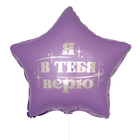 Воздушный шар фольгированный 18" «Я в тебя верю», звезда, с подложкой - Фото 2