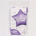 Воздушный шар фольгированный 18" «Я в тебя верю», звезда, с подложкой - Фото 3