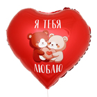 Шар фольгированный 18" «Я тебя люблю. Мишки», сердце, с подложкой - Фото 2