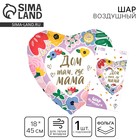 Воздушный шар фольгированный 18" «Дом там, где мама», сердце, с подложкой - Фото 1