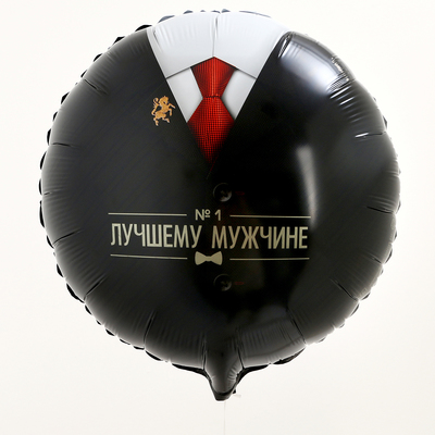 Воздушный шар фольгированный 18" «Лучшему мужчине»