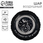 Воздушный шар фольгированный 18" «Настоящему мужчине» - Фото 1