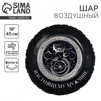 Воздушный шар фольгированный 18" «Настоящему мужчине», круг