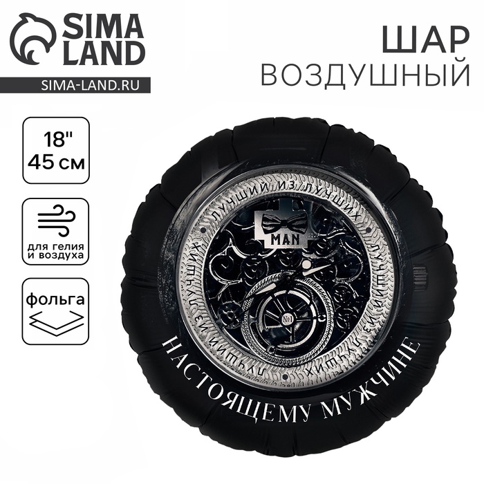 Воздушный шар фольгированный 18" «Настоящему мужчине» - Фото 1
