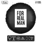 Шар фольгированный 18"For real man, круг - фото 320958875