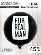 Воздушный шар фольгированный 18" For real man - Фото 1