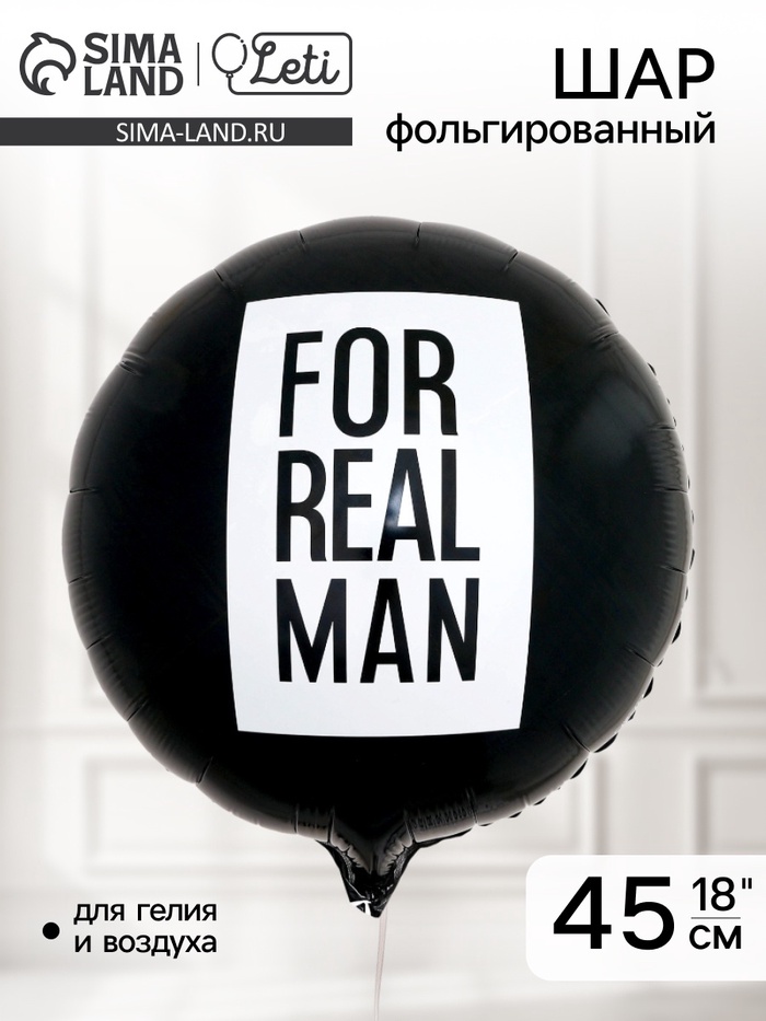 Воздушный шар фольгированный 18" For real man - Фото 1