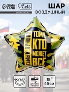 Воздушный шар фольгированный 18" «Тому, кто может всё», звезда - Фото 1