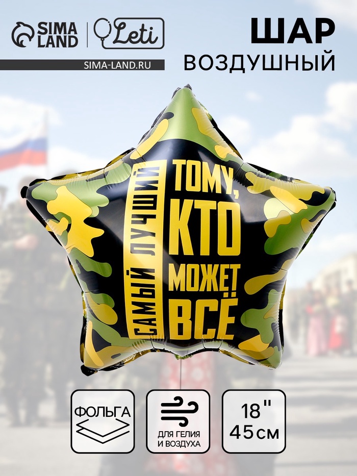 Воздушный шар фольгированный 18" «Тому, кто может всё», звезда - Фото 1