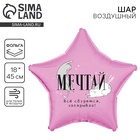 Воздушный шар фольгированный 18" «Мечтай», звезда - Фото 1