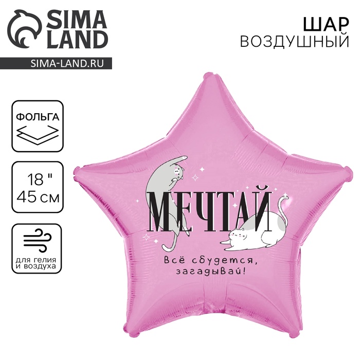 Воздушный шар фольгированный 18" «Мечтай», звезда - Фото 1