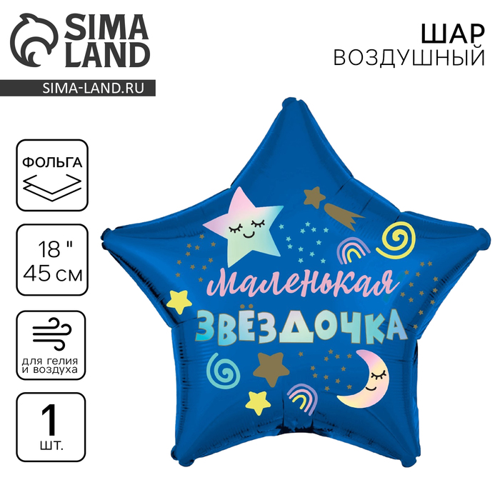 Воздушный шар фольгированный 18" «Маленькая звёздочка», звезда - Фото 1