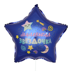 Воздушный шар фольгированный 18" «Маленькая звёздочка», звезда - Фото 2