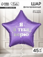 Воздушный шар фольгированный 18" «Я в тебя верю», звезда - Фото 1