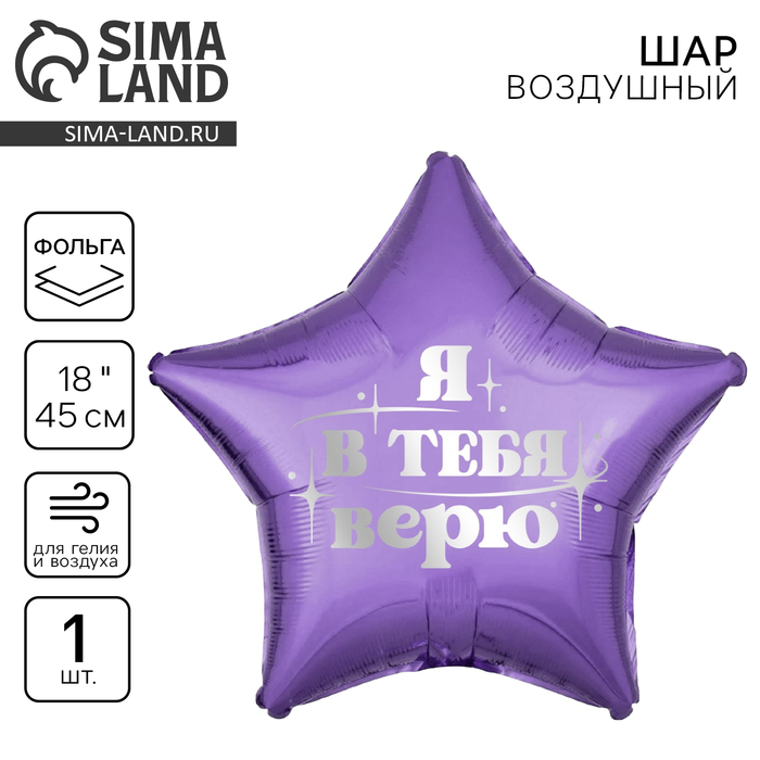 Воздушный шар фольгированный 18" «Я в тебя верю», звезда - Фото 1