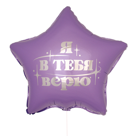 Воздушный шар фольгированный 18" «Я в тебя верю», звезда (комплект 5 шт)