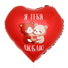 Шар фольгированный 18""Я тебя люблю, мишки", сердце - Фото 2