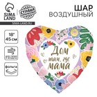 Воздушный шар фольгированный 18" «Дом там, где мама», сердце - Фото 1