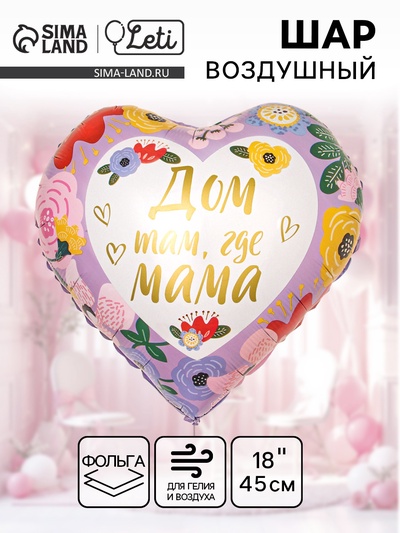Воздушный шар фольгированный 18" «Дом там, где мама», сердце