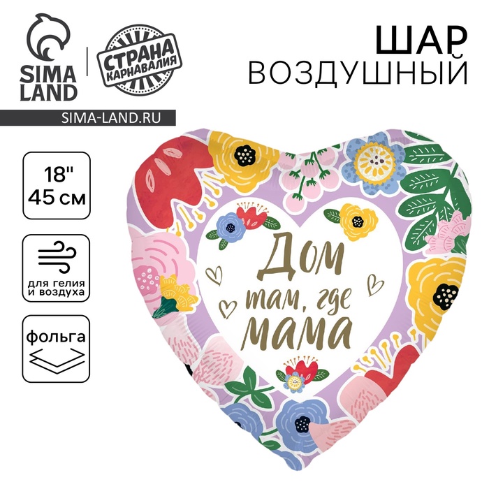 Воздушный шар фольгированный 18" «Дом там, где мама», сердце - Фото 1
