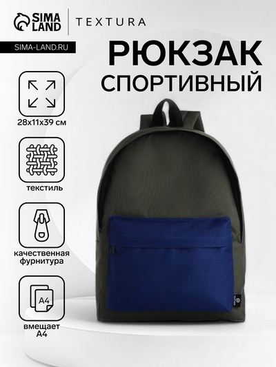 Рюкзак спортивный на молнии TEXTURA, с карманом, размер 28×11×39 см, хаки/синий