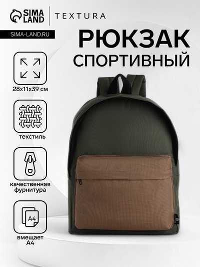Рюкзак спортивный на молнии TEXTURA, размер 28×11×39 см, хаки/тёмно-бежевый