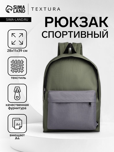 Спортивный рюкзак на молнии TEXTURA, цвет хаки/серый