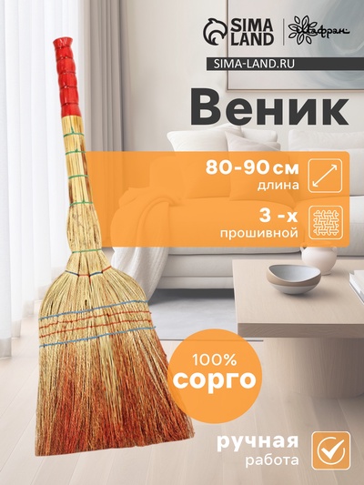 Веник для уборки Шафран «Сорго», 3-х прошивной, шестилучевой, ручная работа, 80-90 см