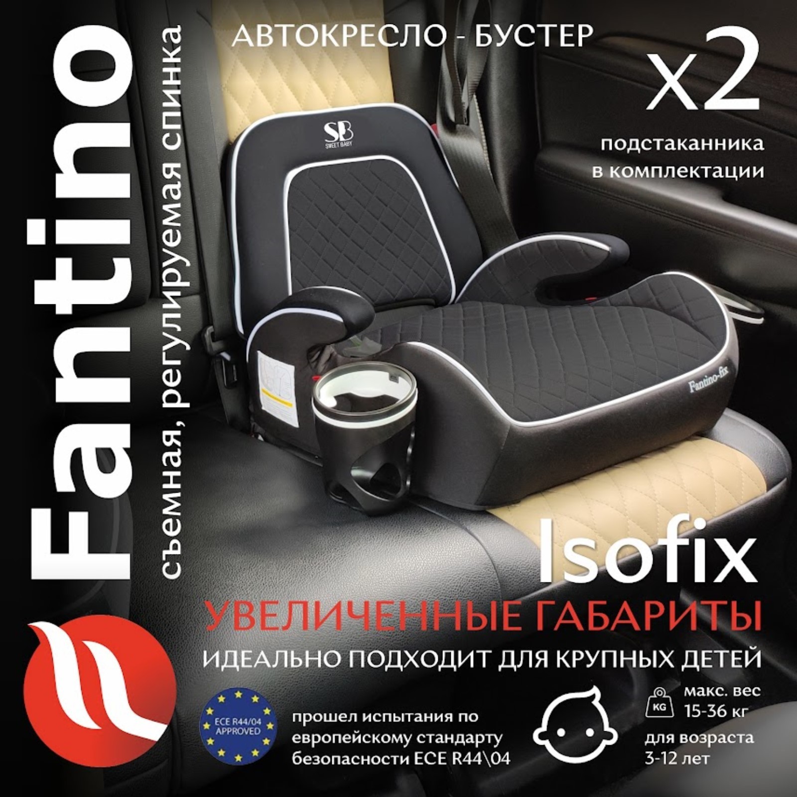 Бустер автомобильный детский Sweet Baby Fantino B-Fix, группа 2/3 (15-36  кг), цвет чёрный (10299352) - Купить по цене от 4 986.00 руб. | Интернет  магазин SIMA-LAND.RU