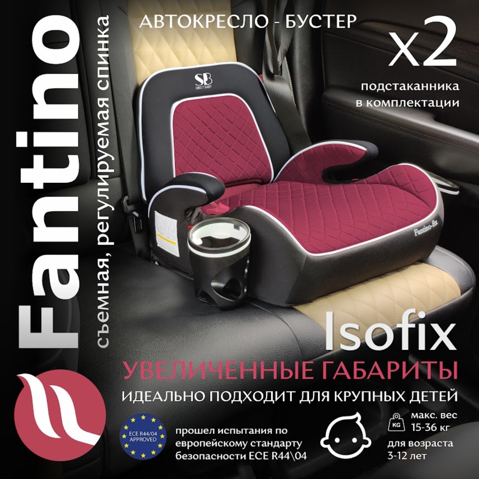 Бустер автомобильный детский Sweet Baby Fantino B-Fix, группа 2/3 (15-36  кг), цвет винный