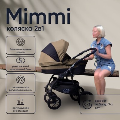 Коляска 2 в 1 Sweet Baby Mimmi, цвет beige