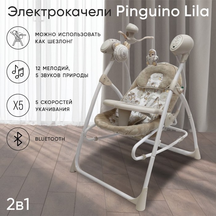 Электрокачели Sweet Baby Lila Pinguino, 2 в 1, цвет кремовый