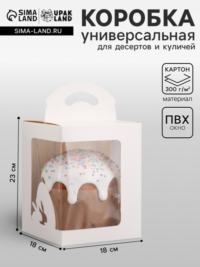 Коробка для десерта, упаковка кондитерская, белая, 18×18×23 см