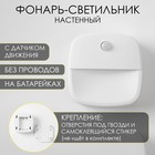 Фонарь-светильник с датчиком движения, 50 Лм, 3 ААА, магнит, клейкая основа, 7.5×7.5×2.5 см - Фото 1