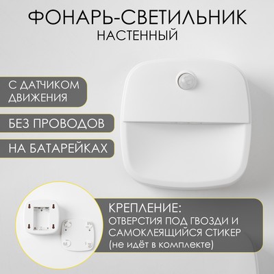 Фонарь-светильник с датчиком движения, 50 Лм, 3 ААА, магнит, клейкая основа, 7.5×7.5×2.5 см