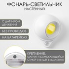 Фонарь-светильник с датчиком движения, 200 Лм, COB, 3 ААА, магнит, клейкая основа, 7.5×9.2 см - Фото 1