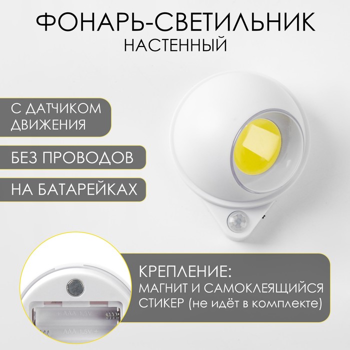 Фонарь-светильник с датчиком движения, 200 Лм, COB, 3 ААА, магнит, клейкая основа, 7.5×9.2 см - Фото 1