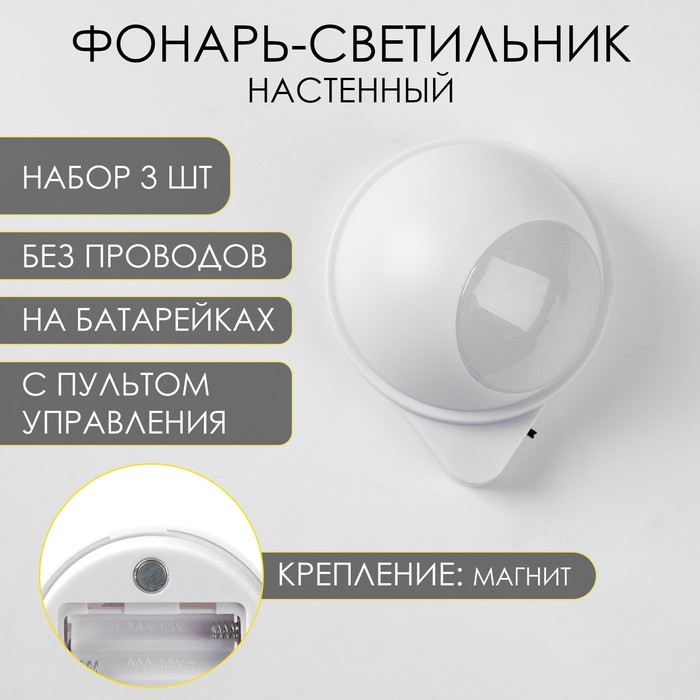 Набор фонарей-светильников 3 шт., 50 Лм, COB, 3 ААА, магнит, клейкая основа, с пультом, 7.5×9.2 см