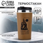 Термокружка в кожзаме «Впереди новые вершины», 450 мл - Фото 1