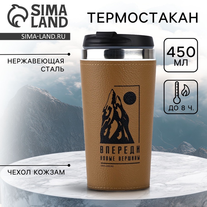Термокружка в кожзаме «Впереди новые вершины», 450 мл - Фото 1