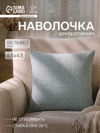 Наволочка декоративная «Этель» Velvet, 43×43 см, голубая