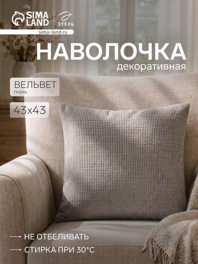 Наволочка декоративная «Этель» Velvet, 43×43 см, серая