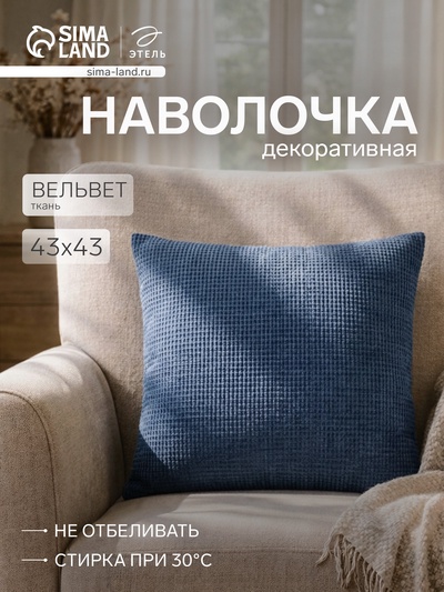Наволочка декоративная «Этель» Velvet 43×43 см, синяя