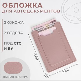 Обложка для автодокументов, цвет розовый 10146138