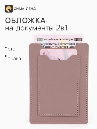 Обложка для автодокументов, СТС и права, 9×0.3×12.5 см, розовая