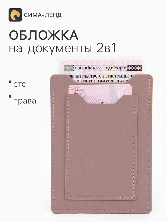 Обложка для автодокументов, СТС и права, 9×0.3×12.5 см, розовая - Фото 1