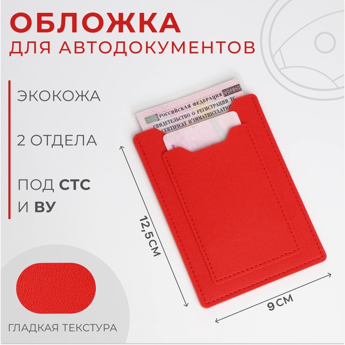 

Обложка для автодокументов, цвет красный