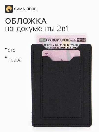 Обложка для автодокументов, СТС и права, 9×0.3×12.5 см, чёрная