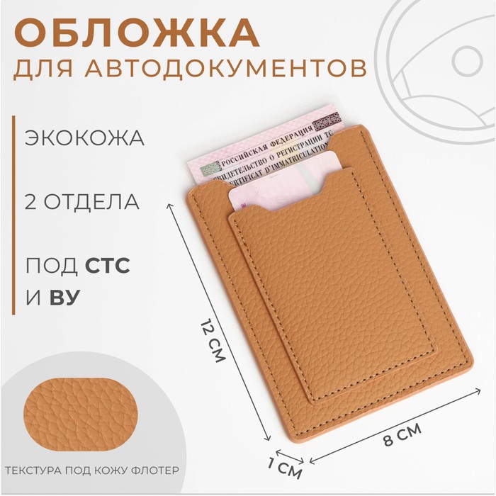 Обложка для автодокументов, бежевая - Фото 1